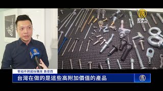 歐美車廠依賴台灣扣件！跨國採購商擔關鍵橋梁｜ 零組件｜扣件｜車用零組件｜航太零組件｜建築扣件｜螺絲產業｜黃傑霖｜【新唐人/NTD】