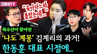 [곽수산의 정치라이브] 김계리 “육아하느라 몰랐는데..” 곽수산이 찾아낸 ‘나도 계몽’ 김계리의 과거! 한동훈 대표 시절에..#박주민 #황희두 #곽수산