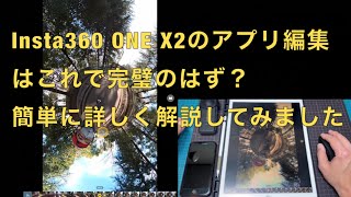 【ONE X2のアプリ編集】360度カメラ初心者の方必見！この動画を観たら全て完璧のはず？ONE X2のアプリ編集の取説！初心者の方向けに出来るだけ簡単に詳しく、全力で解説してみました。