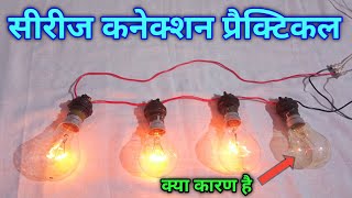 Series connection kaise kare | Series connection practical video | iti \u0026 diploma practical video।