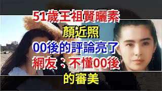 51歲王祖賢晒素顏近照，00後的評論亮了，網友：不懂00後的審美，[娛樂八卦]