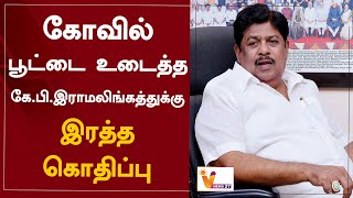 கோவில் பூட்டை உடைத்த கே.பி.இராமலிங்கத்துக்கு இரத்தக் கொதிப்பு | Salem | K. P. Ramalingam | BJP