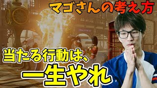 マゴさんから、上達したい人へのアドバイス「それが通用しなくなった時に考えれば良い」【マゴ】