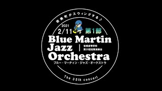 鳥取県岩美高等学校第35回定期演奏会Blue Martin Jazz Orchestra　第一部