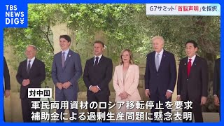 G7サミット首脳声明採択　ロシア支援する中国に懸念を表明　AI協議にはローマ教皇が参加｜TBS NEWS DIG