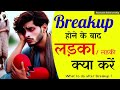 breakup के बाद क्या करें hindi podcast bodhvera what to do after breakup