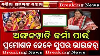 🔴ଦରମା ବୃଦ୍ଧି/ଅଙ୍ଗନୱାଡ଼ି ଦିଦିଙ୍କୁ ପ୍ରମୋଶନ/ହେବେ ସୁପର ଭାଇଜର୍/odisha today news | 4 October 2024 |