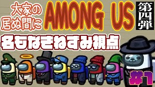 【新役職盛り沢山】名もなきねずみ視点#1【大家の居ぬ間にAmongUs】