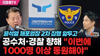 [박정호의 핫스팟+김병주] 윤석열 체포영장 2차 집행 앞두고 공수처·경찰 향해 \