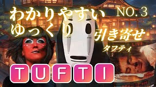 ③【TUFTI】千と千尋の神隠し＆トゥルーマン・ショーで学ぶ「現実を交換する」方法 #引き寄せの法則 やり方#タフティ 気づきの中心点 #スピリチュアル ゆっくり解説