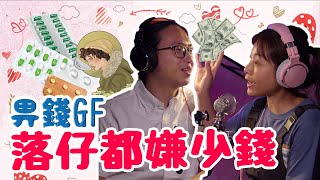 【畀錢GF落仔都嫌少錢】 第84集｜講男講女 Talk Boy Talk Girl