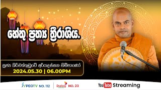 Pragna TV | Ven Kiriwattuduwe Ariyadassana thero | 2024-05-30 | 06:00PM telecast