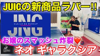 【卓球・試打】JUICの新商品ラバーを試打！！麻里コーチのスマッシュが炸裂！？