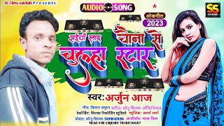 #arjun_aaj सईया लाद चैना से चूलहा स्टार saiya lad chaina se chulaha star #bhojpuri_dj_remix_song_023