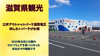 「滋賀県観光」三井アウトレットパーク滋賀竜王．めんたいパークびわ湖