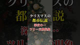 真夜中のツリー交換現象…闇に隠された真実！クリスマスツリーが語る7つの恐ろしい都市伝説【 クリスマスツリー 都市伝説 怖い話 怪談 オカルト】