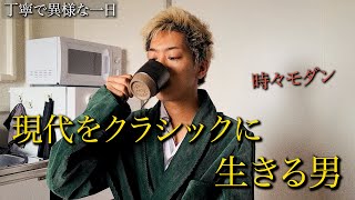 【vlog】クラシックでモダンな紳士の丁寧で異様な一日に密着#2