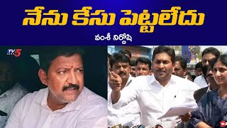 నేను కేసు పెట్టలేదు..! Jagan About vallabhaneni vamsi Case History and Arrest || TV5 News