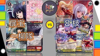 【ヴァイスシュヴァルツ-vol.66-】扉宝アサルトリリィ vs 8枝アサルトリリィ【対戦動画】