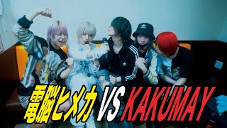 【カラオケ】KAKUMAY×電脳ヒメカ【2MAN versus企画】