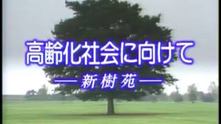 「風は世田谷」～第１０７回～高齢化社会に向けて－新樹苑（昭和62年10月17日放送）