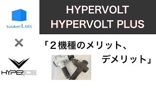 【比較検証　真面目に解説】実機レビュー。ハイパーボルト(HYPERVOLT)とプラス(HYPERVOLT PLUS)の差が、わかりました！！