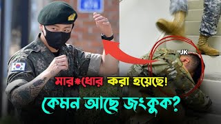 জংকুকের কি হয়েছে? কেমন আছে সে? BTS Latest Update News Bangla