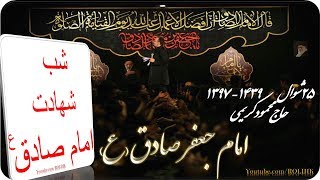 1Haj Mahmood Karimi-Sh Imam Sadegh as-بخش اول-روضه(خورشید پشت ابر پنهون بود)-ح امام صادق ع-کریمی