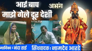 आई बाप माझे गेले दूर देशी || अभंग || नंदा ताई उढाण | नामदेव महाराज आरडे | किशोर महाराज साबळे