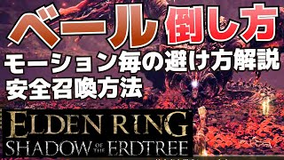 暴竜ベールの倒し方_エーゴンや遺灰を安全に召喚するやり方_調香瓶や蟲糸の槍無しでなるべく楽にする方法【ELDEN RING SHADOW OF THE ERDTREE(DLC影の地)攻略】