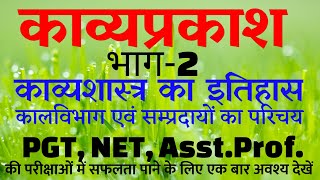 काव्यप्रकाश भाग-2 काव्यशास्त्र का इतिहास