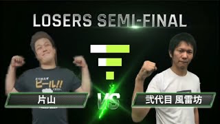 【VFes.VF5us】片山（パイ）vs弐代目 風雷坊（ジャッキー）LOSERS SEMI-FINAL【PRE SEASON MATCH SEASON_0】