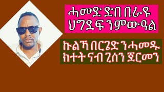 #ሎሚ #ብዛዕባ #ናይ #ሓመድ ድበ በራዩ ህግደፍ ንምውዓል ኩልኻ በርጌድ ንሓምዱ ክተት ናብ ጊንሰን ጀርመን 2023