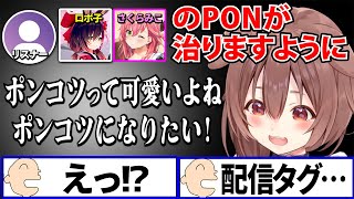 みこちとロボ子さんのPONの可愛さと存在の重要性を熱く語るが自分がPONである事は認めないころさんにツッコミを入れるリスナー【 戌神ころね さくらみこ ロボ子 ホロライブ切り抜き】