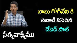 Christian Preach David Paul open Challenge to Babu Gogineni || Satya Vakyamu || iMedia