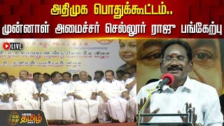 🔴LIVE :அதிமுக பொதுக்கூட்டம்.. முன்னாள் அமைச்சர் செல்லூர் ராஜு பங்கேற்பு | Sellur Raju | AIADMK