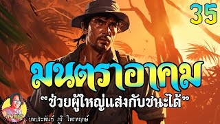 มนตราอาคม ตอนที่35 ช่วยผู้ใหญ่แสงกับชนะได้