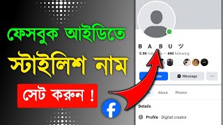 Facebook Stylish Name Change 2025 || how to fb stylish name change problem please try again later