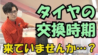 【超重要】タイヤ交換の時期来てませんか？