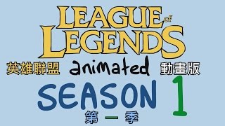 英雄聯盟小動畫：第一季合輯 LoL Animated: Season 1 Complete【中文字幕】