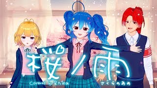 桜ノ雨 - 初音ミク (Cover) / 星乃めあ【歌ってみた】