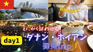 【ベトナム】1日目ダナンとホイアン両方観光する日〜朝から晩まで食べて遊ぶ〜