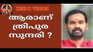 ആരാണ് ത്രിപുര സുന്ദരി ? WHO IS  THRIPURA SUNDHARI ?