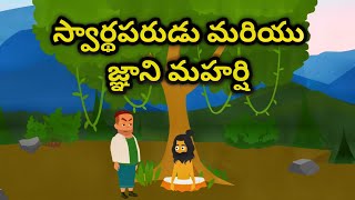 స్వార్థపరుడు మరియు జ్ఞాని మహర్షి | Telugu Moral Story | LA Telugu Animation