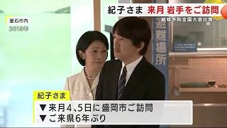 紀子さま　２月に岩手県をご訪問　盛岡市で開催の「結核予防全国大会」出席へ (25/01/08 19:37)