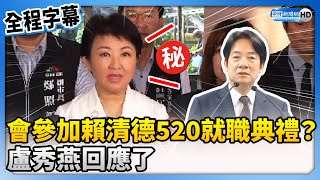 【全程字幕】會參加賴清德520就職典禮？　盧秀燕回應了 @ChinaTimes