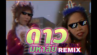 ดาวมหาลัย Drill Remix | BY BSP Tropi