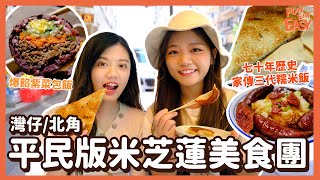 #平民美食團 【平民米芝蓮2022 EP4】跟住Michelin推薦食匀港島3大街頭小吃｜強記美食 祖傳三代七十年歷史臘味糯米飯｜足料多菜韓式紫菜包飯｜麥記美食 蔥油餅焦脆鍋貼｜灣仔北角銅鑼灣美食