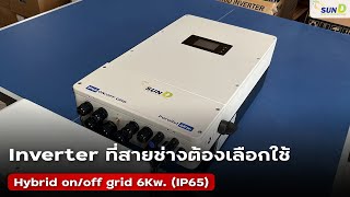 รีวิว Hybrid on/off grid inverter 6Kw. (IP65) อินเวอร์เตอร์ที่สายช่างต้องเลือกใช้