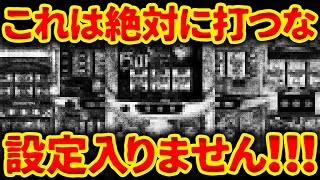 【入れたら大赤字】業界歴10年以上の店長が絶対に設定を入れたくない台ランキング TOP5【店長シャルのぶっこみTV#217】